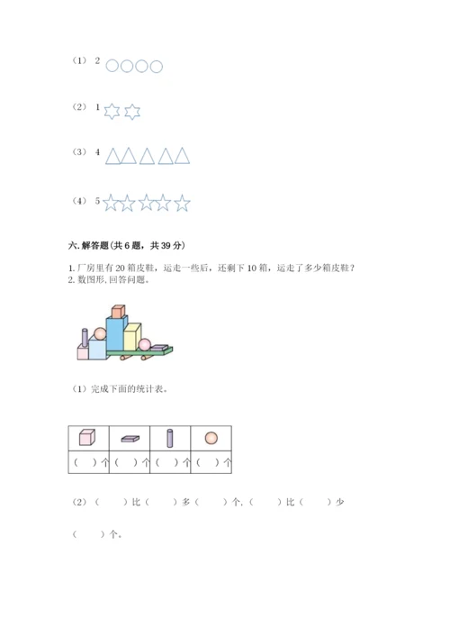 小学数学试卷一年级上册数学期末测试卷（b卷）.docx