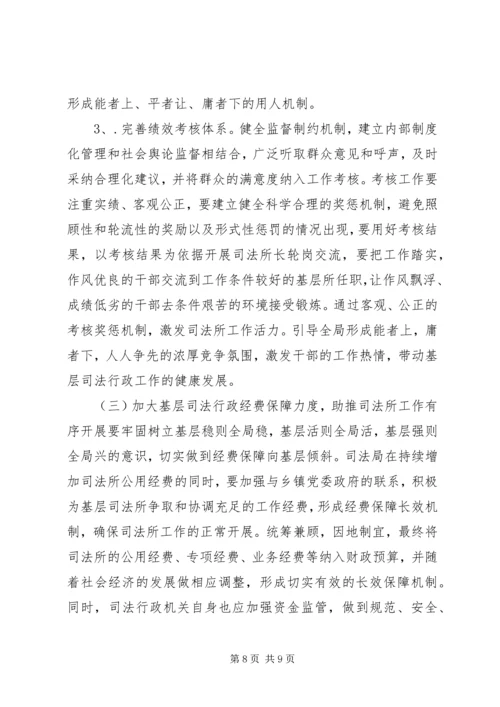 基层司法行政工作调研报告.docx