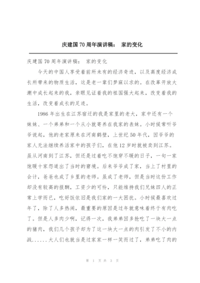 庆建国70周年演讲稿： 家的变化.docx