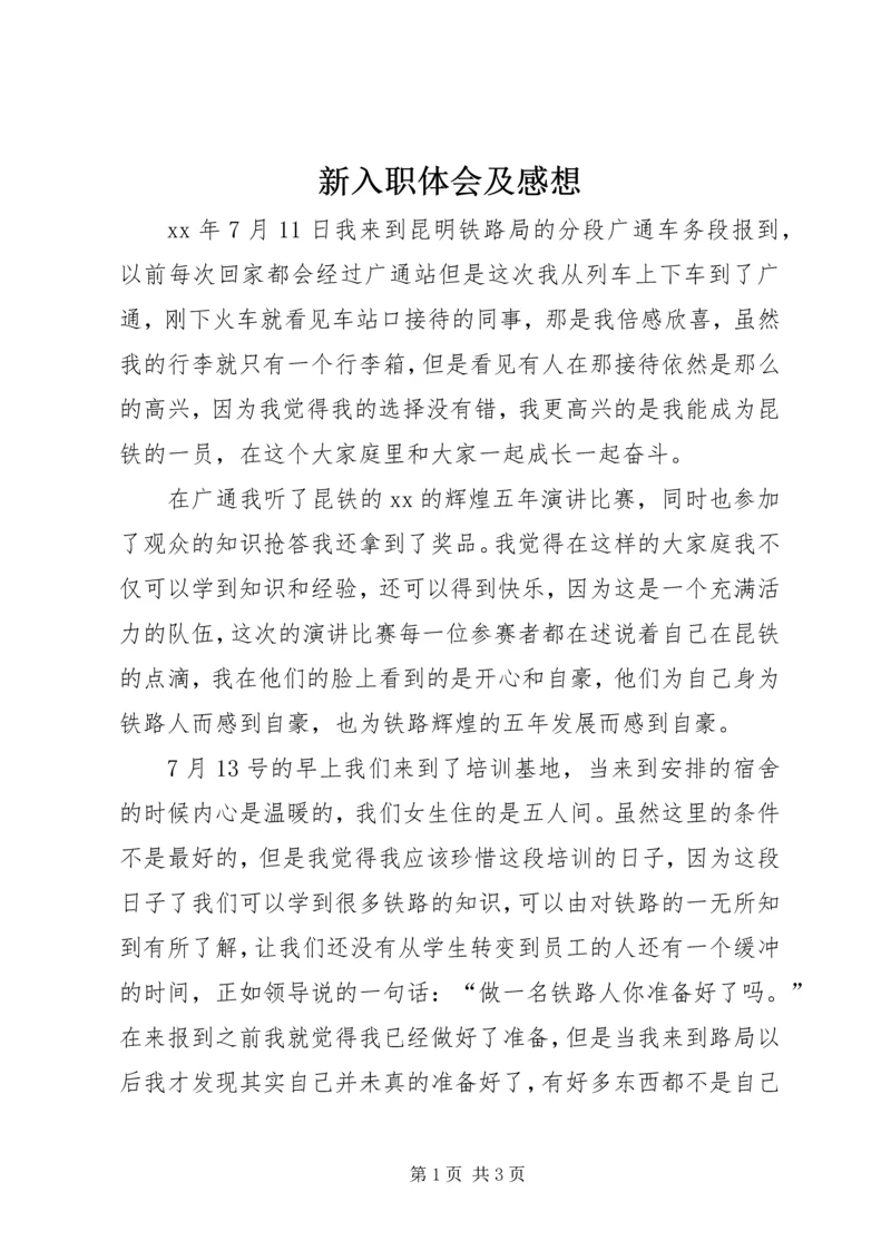 新入职体会及感想 (2).docx