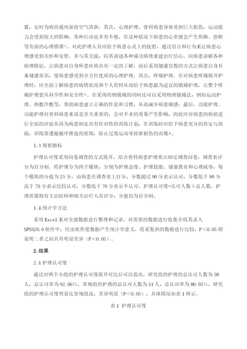 优质护理服务在骨科护理中的应用.docx