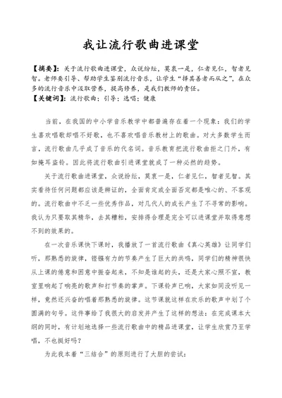 我让流行歌曲进课堂
