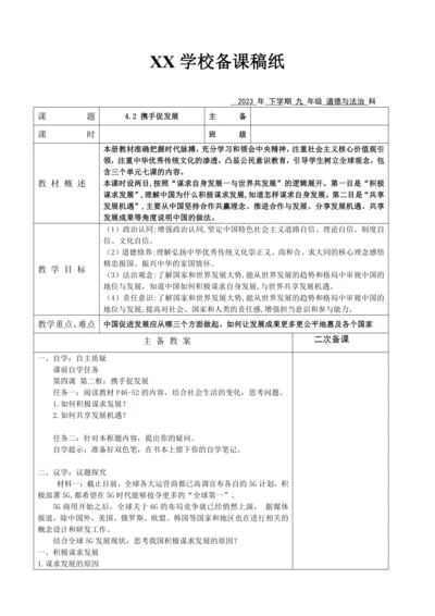 【核心素养目标】4.2 携手促发展表格式教案