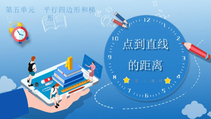 5.3 点到直线的距离(教学课件)四年级数学上册人教版（共18张PPT）