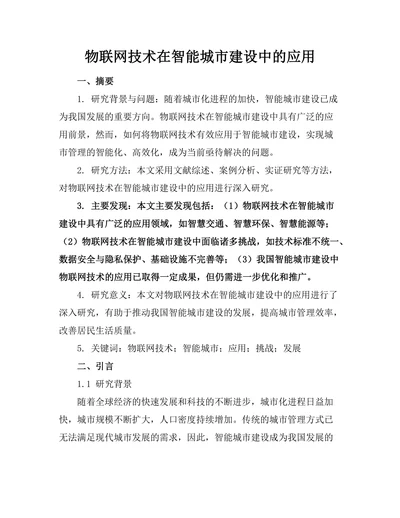 物联网技术在智能城市建设中的应用
