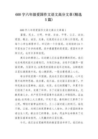 600字六年级爱国作文语文高分文章(精选5篇).docx