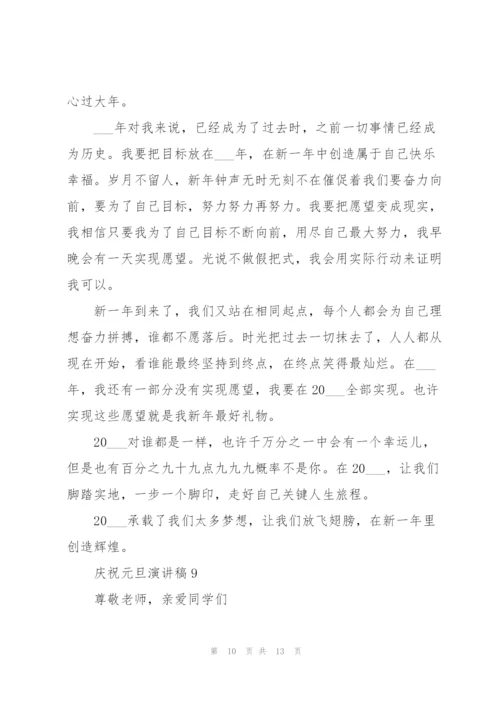 庆祝元旦演讲稿10篇.docx