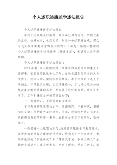 个人述职述廉述学述法报告.docx