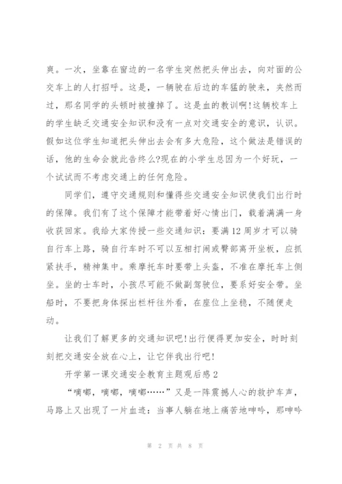 开学第一课交通安全教育主题观后感.docx