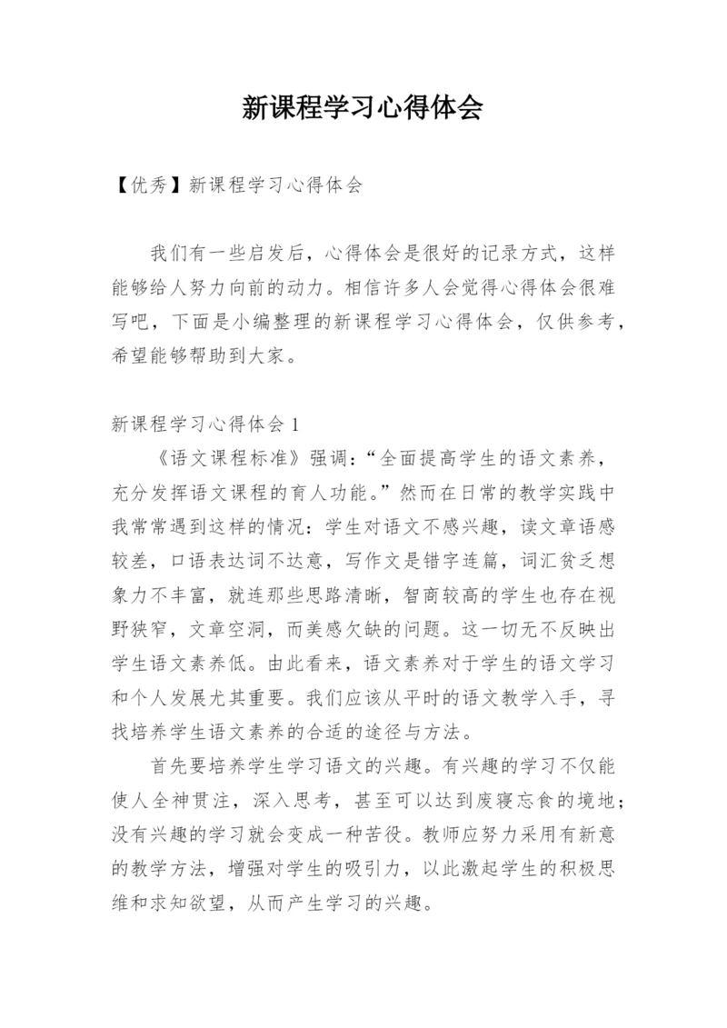 新课程学习心得体会_5.docx
