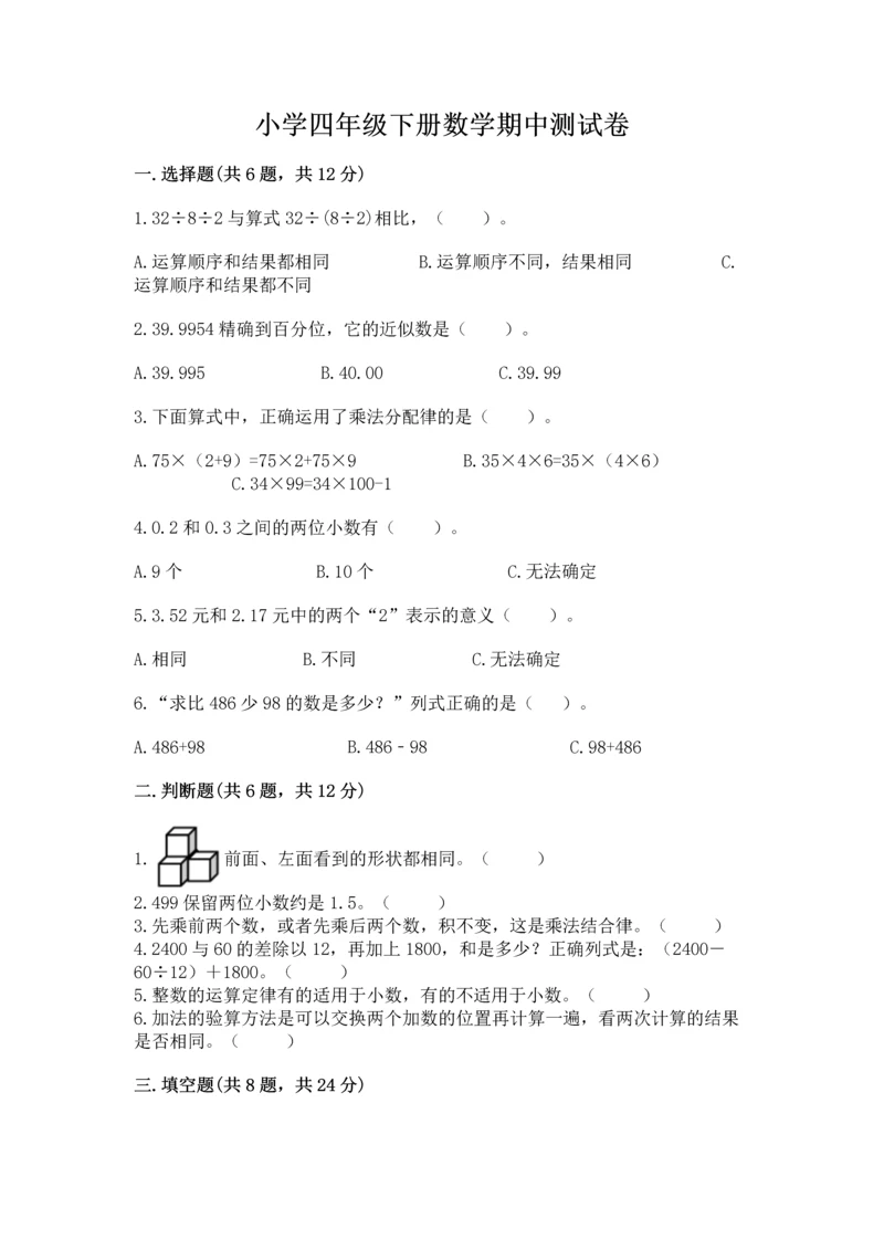 小学四年级下册数学期中测试卷精品【考试直接用】.docx