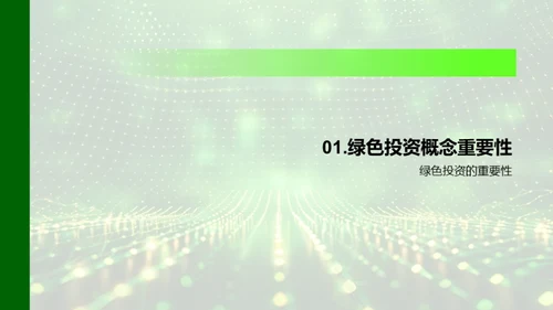 绿色投资解析
