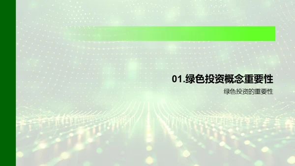 绿色投资解析