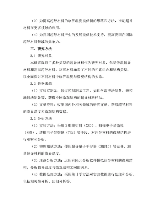 超导材料的临界温度与微观结构关系分析
