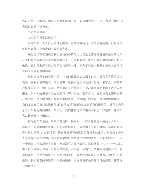 精编之公司军训总结范文.docx