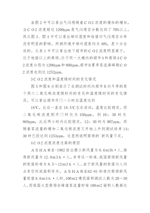 二氧化碳浓度实测分析的论文.docx