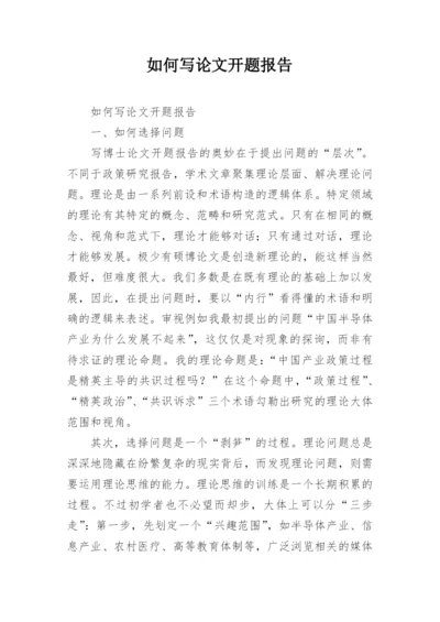 如何写论文开题报告.docx