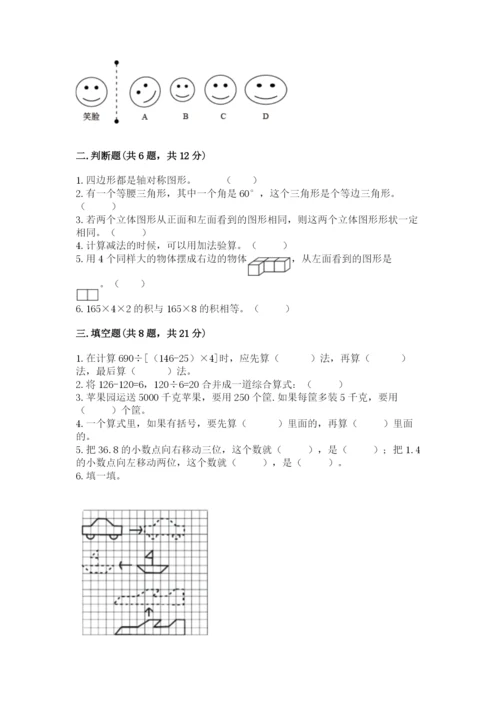 小学四年级下册数学期末测试卷及完整答案一套.docx