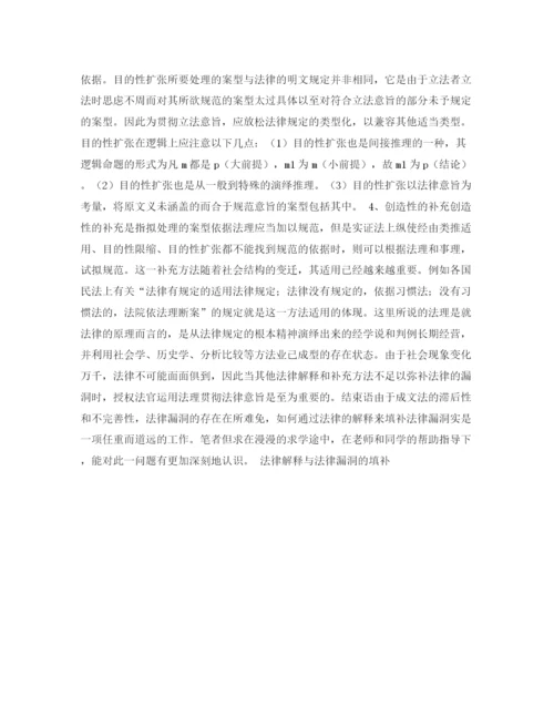 精编之法律解释与法律漏洞的填补演讲范文.docx