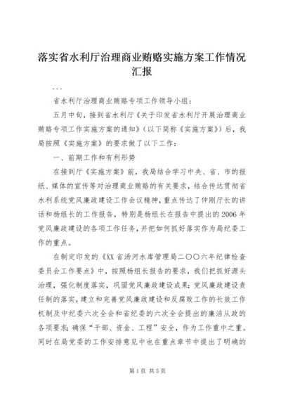 落实省水利厅治理商业贿赂实施方案工作情况汇报 (6).docx