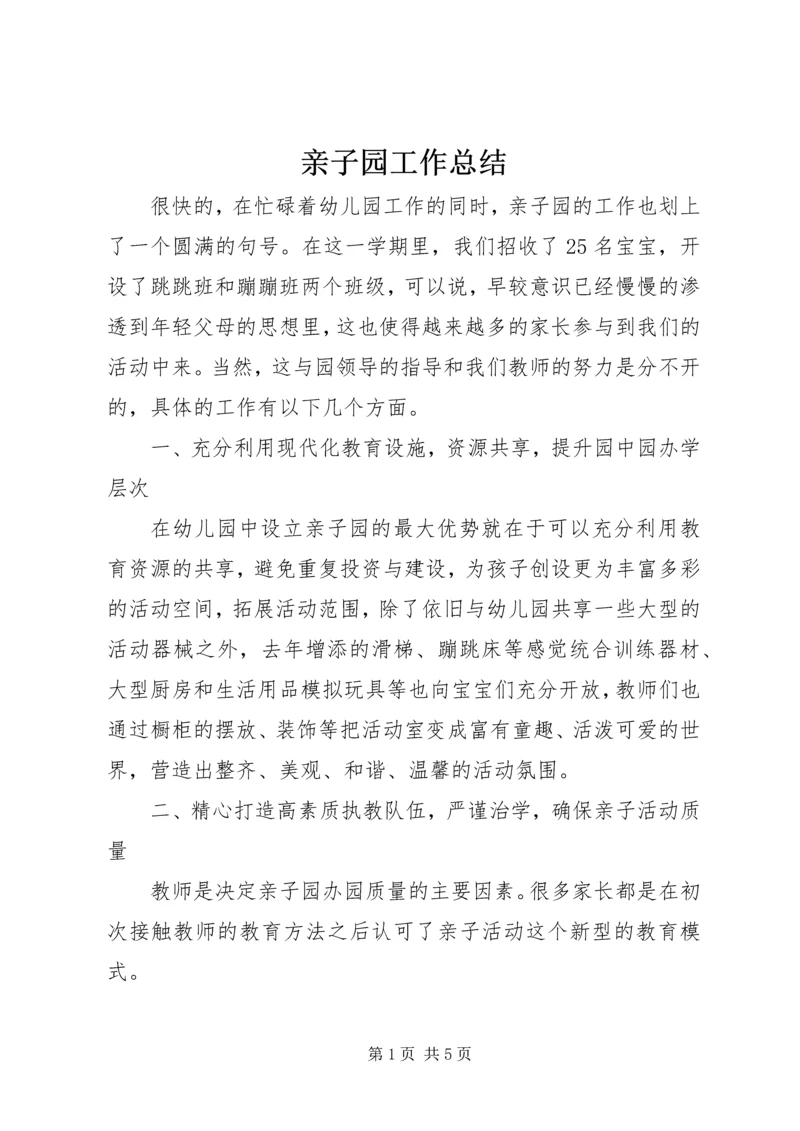 亲子园工作总结.docx