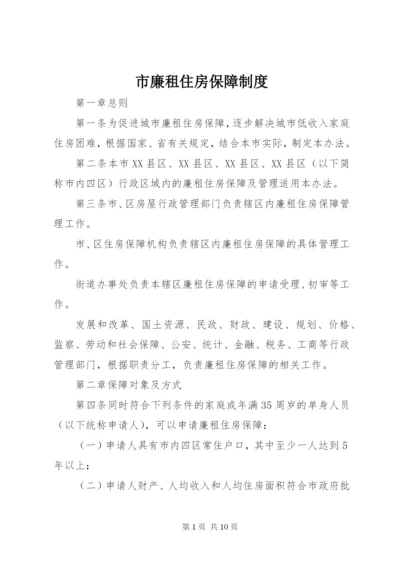 市廉租住房保障制度.docx