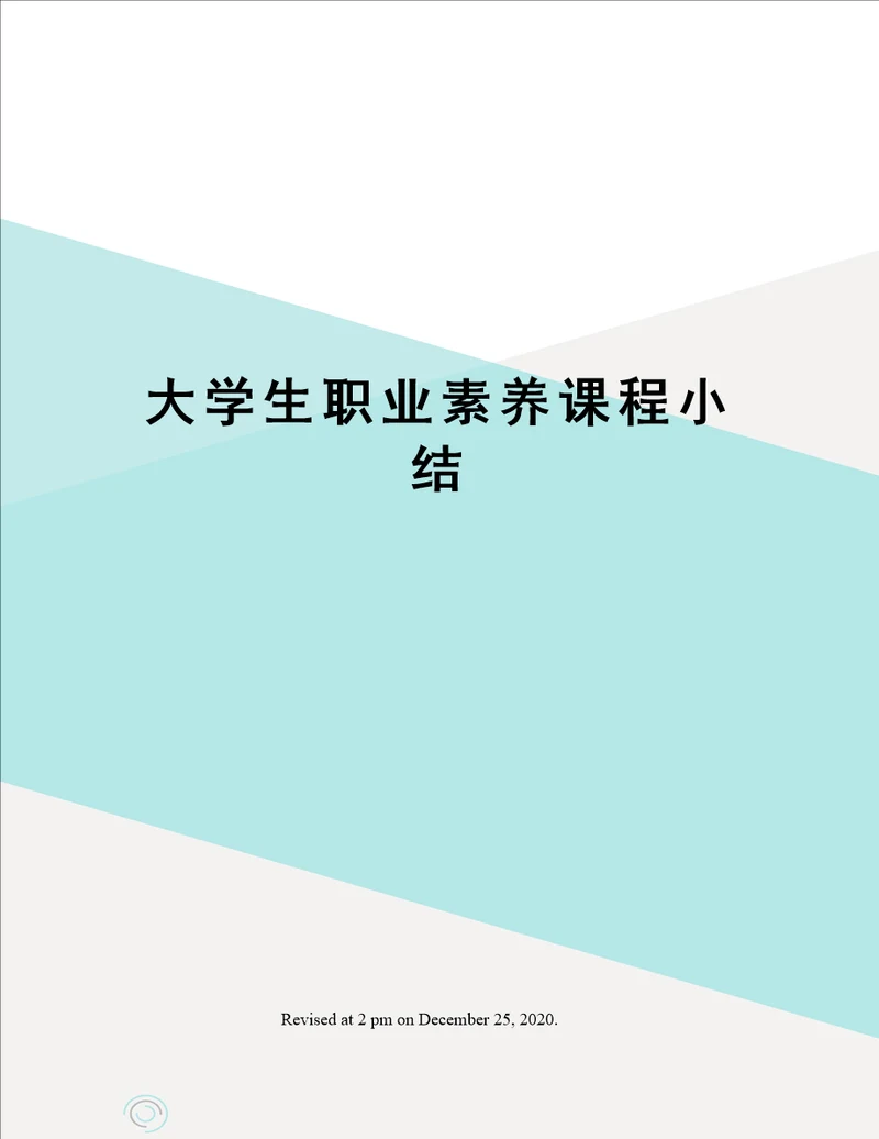 大学生职业素养课程小结