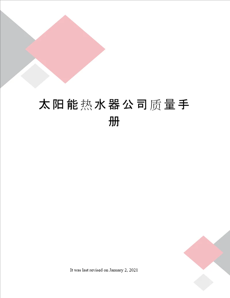 太阳能热水器公司质量手册