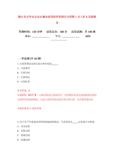 浙江省金华市金东区城市建设投资集团公开招聘1名工作人员押题训练卷第3卷