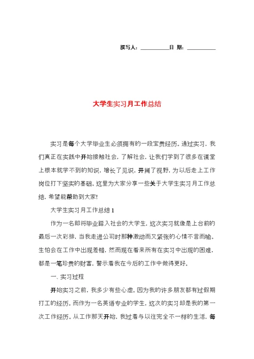 大学生实习月工作总结