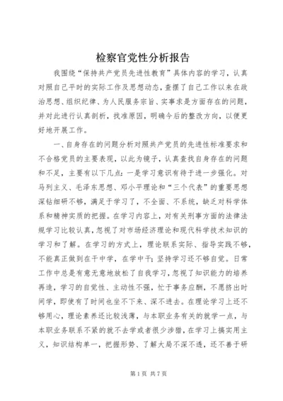 检察官党性分析报告.docx