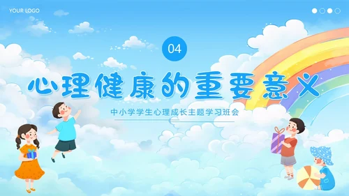 中小学生心理健康主题班会呵护心理健康快乐成长PPT