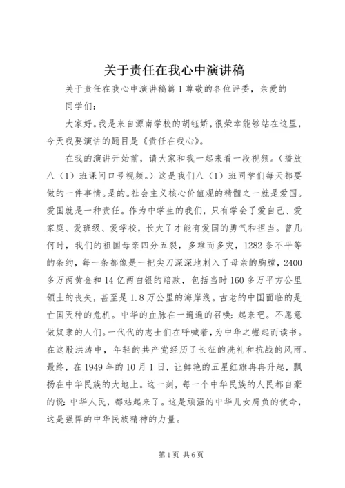 关于责任在我心中演讲稿.docx