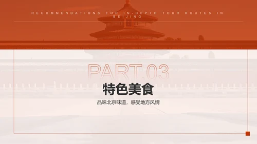 红色摄影风北京深度游路线推荐PPT模板