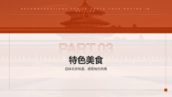 红色摄影风北京深度游路线推荐PPT模板