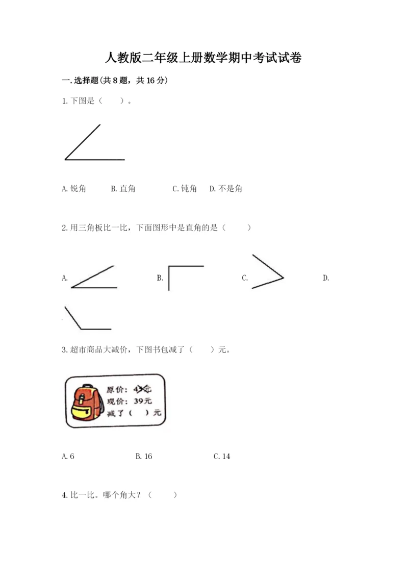 人教版二年级上册数学期中考试试卷重点.docx