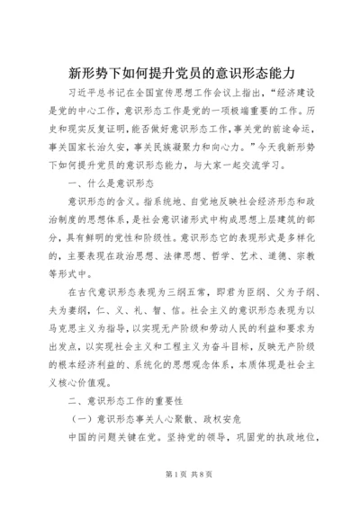 新形势下如何提升党员的意识形态能力.docx