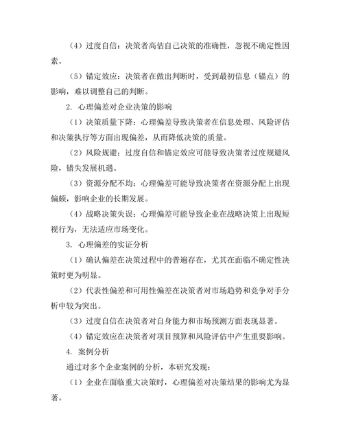 影响企业决策的心理偏差研究