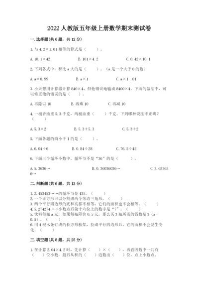 2022人教版五年级上册数学期末测试卷含答案【考试直接用】.docx