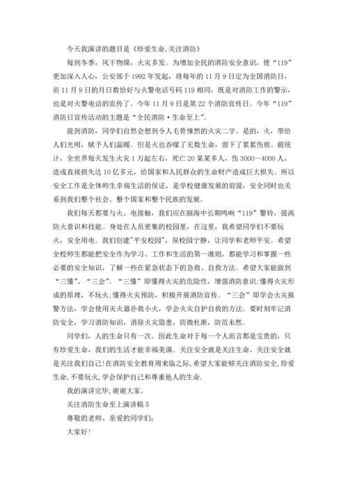 关注消防生命至上演讲稿10篇.docx