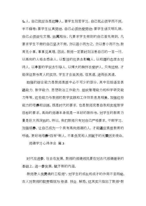 师德学习心得体会范文汇总6篇（一）