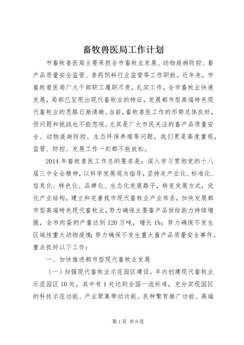 畜牧兽医局工作计划 (2).docx