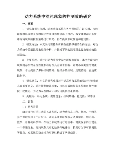 动力系统中混沌现象的控制策略研究