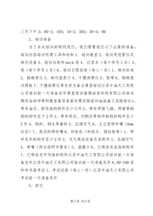 油漆工专业技能培训计划.docx