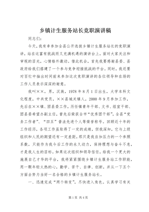 乡镇计生服务站长竞职演讲稿.docx