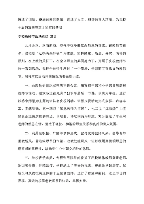 学校教师节活动总结模板汇编8篇