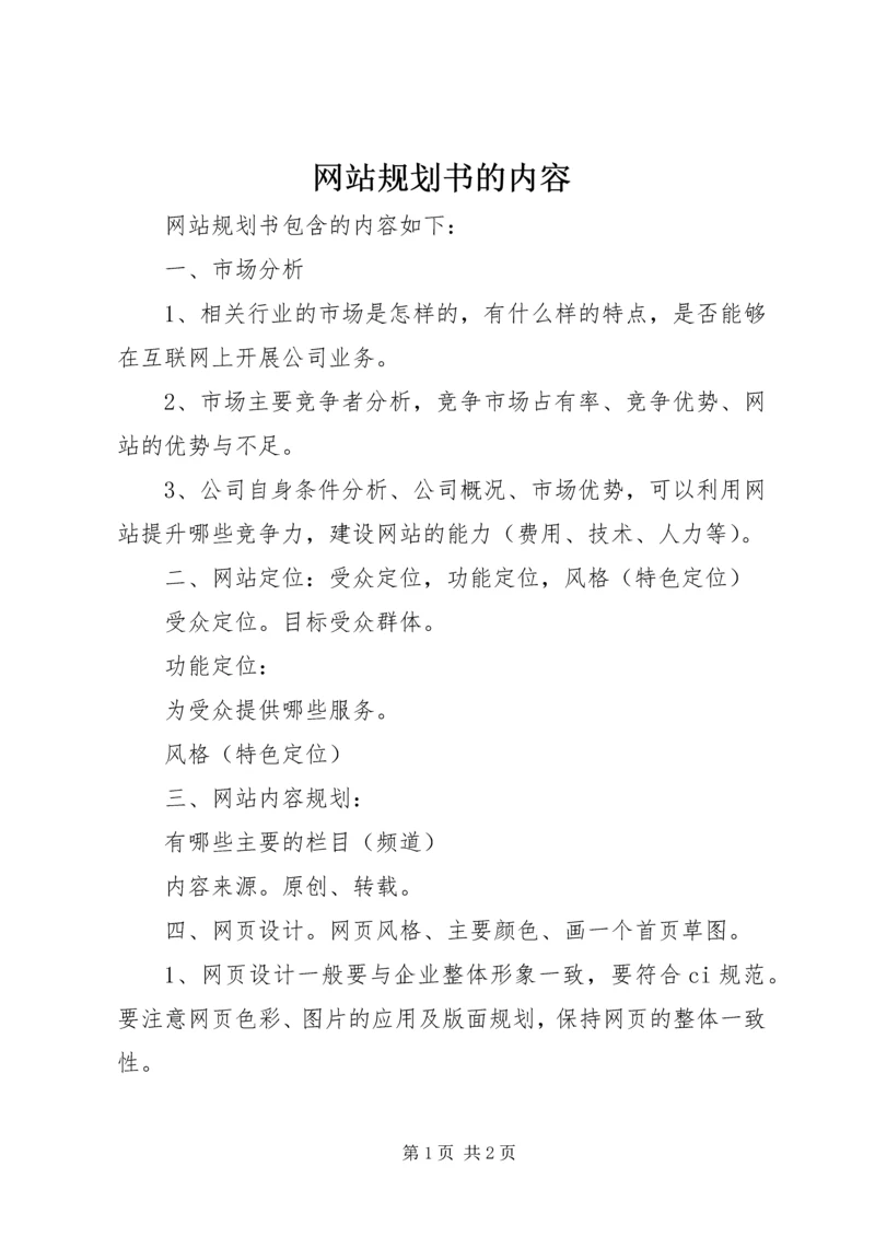 网站规划书的内容 (2).docx