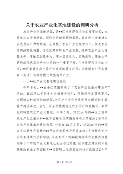 关于农业产业化基地建设的调研分析 (2).docx