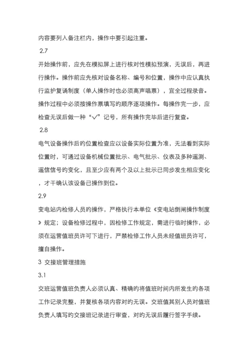 防止电气误操作事故措施.docx