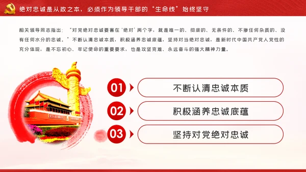 争做新时代忠诚担当正派廉洁的党员领导干部ppt党课